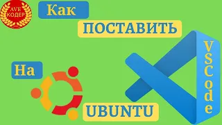 Как установить Visual Studio Code на Ubuntu