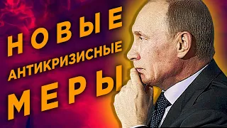 Новые антикризисные меры, прогнозы по рублю и взлет акций ТМК / Финансовые новости
