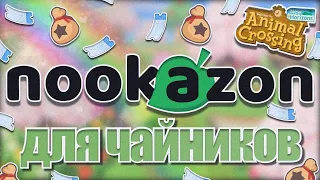 СТАНЬ УСПЕШНЕЕ И БОГАЧЕ С ПОМОЩЬЮ NOOKAZON! / ANIMAL CROSSING NEW HORIZONS [YUKI CROSSING]