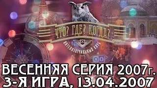 Что? Где? Когда? Весенняя серия 2007 г., 3-я игра от 13.04.2007 (интеллектуальная игра)