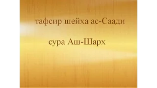 Тафсир ас-Саади - сура 94 Аш-Шарх