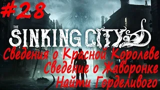 The Sinking City прохождение # 28 Щедрость моря, Консервный завод Блэквуд Марш, Найти Горделивого, П