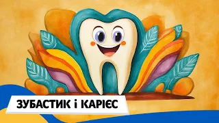 🇺🇦 ЗУБАСТИК і ДІДОК КАРІЄС (Терапевтичні казки) / Аудіоказка Українською Мовою СЛУХАТИ ОНЛАЙН