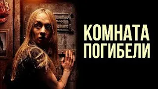 Комната Погибели/Ужасы/Триллер