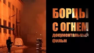 Документальный фильм |Борцы с Огнем| Пожарный караул