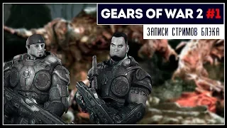 Gears of war 2 - Прохождение в коопе с ArtgamesLP #1