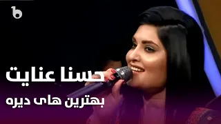 Top Mahali Songs in Dera - Husna Enayat and Mangal | بهترین های دیره - حسنا عنایت و منگل