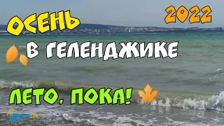 #Геленджик осенью.  Море в несезон. Незаметная красота