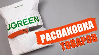 15 ИНТЕРЕСНЫХ ТОВАРОВ от UGREEN! РАСПАКОВКА ПОСЫЛОК С АЛИЭКСПРЕСС!