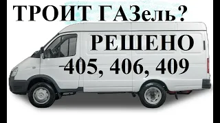 Троит ГАЗель 405 двигатель. Причина найдена......