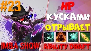 Много чистого урона в Ability Draft Dota 2 | IMBA SHOW #23