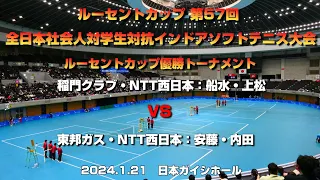 ルーセントカップ第57回全日本社会人対学生対抗インドアソフトテニス大会ルーセントカップ優勝トーナメント　船水・上松ペア(稲門クラブ・NTT西日本)　VS　安藤・内田ペア(東邦ガス・NTT西日本)