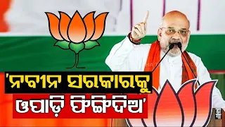 Bring BJP to power in Odisha and I assure no one will have to migrate: Union Minister Amit Shah