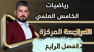 رياضيات الخامس العلمي / المراجعة المركزة/ الفصل الرابع