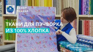 Обзор тканей для пэчворка из магазина Мир шитья. Часть 1.