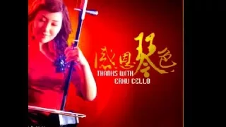 二胡 Erhu = Chinese cello x violin