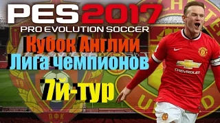 PES 2017(PS4 PRO) Карьера за Manchester United VS (Сardiff city, Цска, Watford ) Возвращение MU!