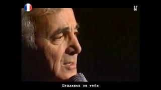 Шарль Азнавур - Цепляюсь за тебя (Charles Aznavour - Je me raccroche à toi) русские субтитры