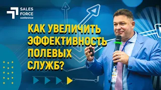 Юрий Чертков. Эффективность полевых служб 2024 года: Sales Force Conference