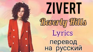 Beverly Hills–Zivert (Lyrics)+перевод на русский