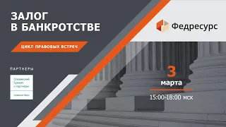 Онлайн-встреча "Залог в банкротстве"