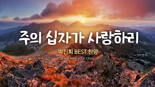 주의 십자가 사랑하리 /박진희 BEST 찬양모음  I will love your cross