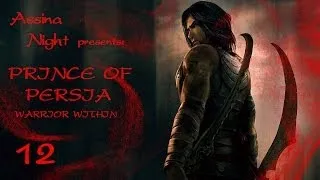 Prince of Persia: Warrior Within (Пески, судьба и время: серия 12)