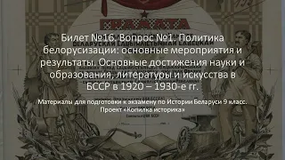 Билет 16. Вопрос №1. Политика белорусизации