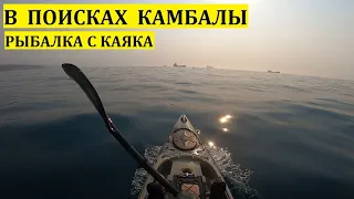 В ПОИСКАХ КАМБАЛЫ МОРСКАЯ РЫБАЛКА С КАЯКА