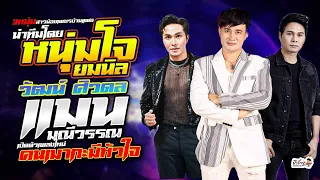 3หนุ่มสาวน้อยเพชรบ้านแพง  | บอสโจยมนิล|วัฒน์ ศิวดล| แมนมณีวรรณ| เปิดตัวเพลงใหม่คนเมากะมีหัวใจ