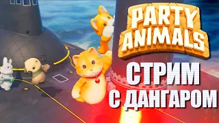 КООП-ЗВЕРИКИ С ДАНГАРОМ ► PARTY ANIMALS ВЕСЕЛЫЙ СТРИМ СТРИМЧЕСТЕР #271