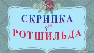 СКРИПКА РОТШИЛЬДА - рассказ Антона Чехова. 1894 год.