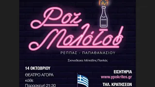 ΡΟΖ ΜΟΛΟΤΩΦ των Ρέππα-Παπαθανασίου  σε σκηνοθεσία Μιλτιάδη Παπλά - ΥΠΟΚΡΙΤΕΣ