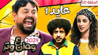 مسلسل وطن ع وتر 2024 - عايد 1 - الحلقة 10