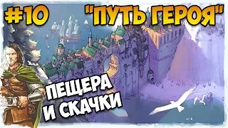 Герои 5 - Сценарий "Путь героя" #10 (ЛИГА ТЕНЕЙ ИЛИ РЫЦАРЬ)(RPG)