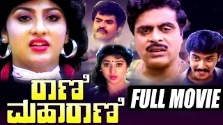 Rani Maharani || Kannada Full Movie || Ambareesh, Malashree Shashikumar || Full HD