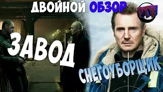 ДВОЙНОЙ ОБЗОР ФИЛЬМОВ "ЗАВОД" ЮРИЯ БЫКОВА И СНЕГОУБОРЩИК (Режиссер попал в день Сурка)