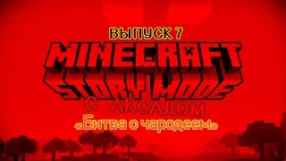 MINECRAFT: STORY MODE - (7) - "Битва с чародеем"