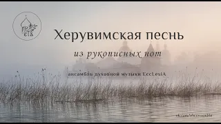 ХЕРУВИМСКАЯ ПЕСНЬ (из рукописных нот) | EccLesiA Ensemble