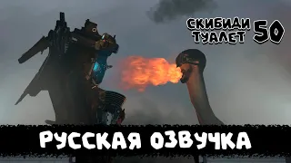 Скибиди туалет 50 (РУССКАЯ ОЗВУЧКА) skibidi toilet 50