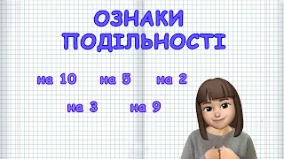 ОЗНАКИ ПОДІЛЬНОСТІ НА 10, НА 5, НА 2, НА 3 ТА 9 (Безніщенко Марина)