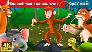 Волшебныйколокольчик | The Magic Bell Story in Russian | русский сказки | Russian Fairy Tales