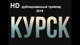 Курск — Дублированный трейлер 2019 HD