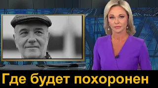 Стало известно Где будет похоронен Куравлев