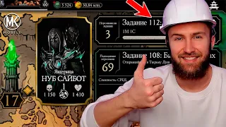 СМОГУ ЛИ Я ВЫБИТЬ НУБ САЙБОТА ЯЩЕРИЦУ ИЗ ЗАДАНИЯ 112? Mortal Kombat Mobile