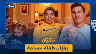 السوسيال السويدي يعطي طفلة مسلمة لمثليّين لتربيتها