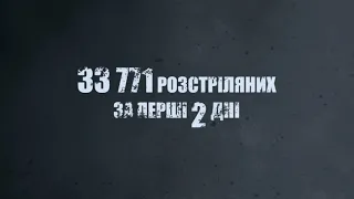 Відео до 80-х роковин трагедії у Бабиному Яру