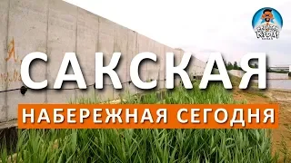 Саки. Бетонная набережная вдоль озера. Что будет?