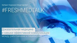 FreshMedTalk: доказательная медицина и навыки эффективной коммуникации с пациентами