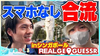 リアルジオゲッサー in シンガポール【ぽみそしる】